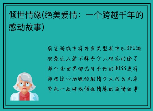 倾世情缘(绝美爱情：一个跨越千年的感动故事)