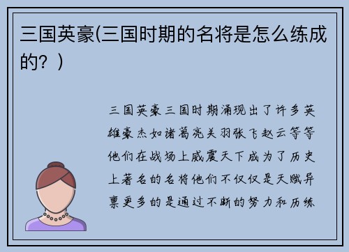三国英豪(三国时期的名将是怎么练成的？)