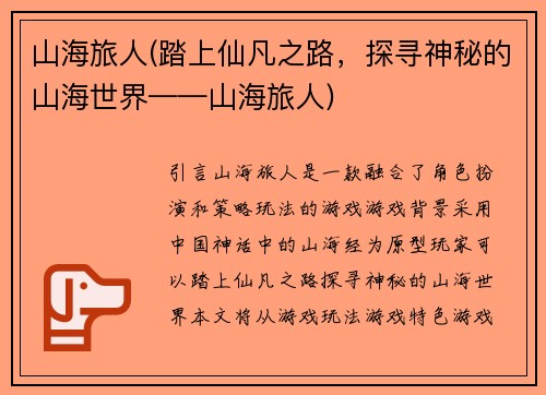 山海旅人(踏上仙凡之路，探寻神秘的山海世界——山海旅人)