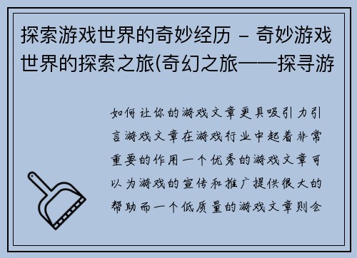 探索游戏世界的奇妙经历 - 奇妙游戏世界的探索之旅(奇幻之旅——探寻游戏世界的奇妙之处)