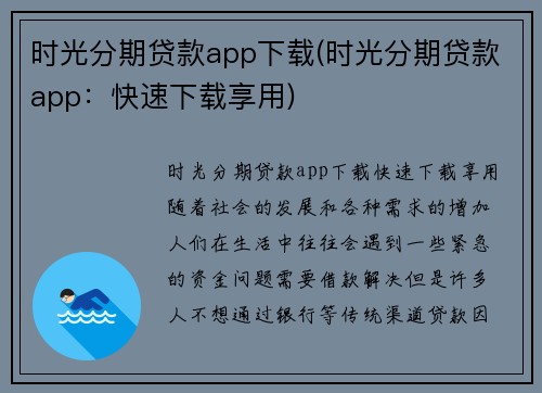 时光分期贷款app下载(时光分期贷款app：快速下载享用)