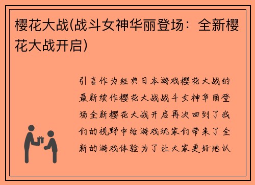樱花大战(战斗女神华丽登场：全新樱花大战开启)