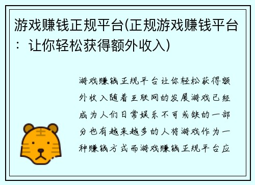 游戏赚钱正规平台(正规游戏赚钱平台：让你轻松获得额外收入)