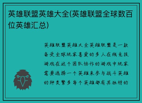 英雄联盟英雄大全(英雄联盟全球数百位英雄汇总)