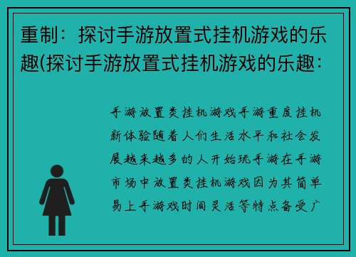 重制：探讨手游放置式挂机游戏的乐趣(探讨手游放置式挂机游戏的乐趣：续写篇)