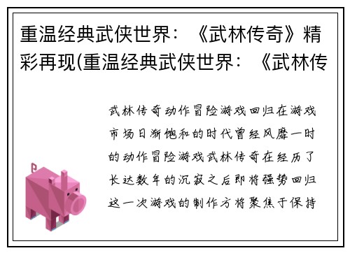 重温经典武侠世界：《武林传奇》精彩再现(重温经典武侠世界：《武林传奇》再次掀起热潮)