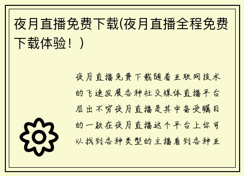 夜月直播免费下载(夜月直播全程免费下载体验！)