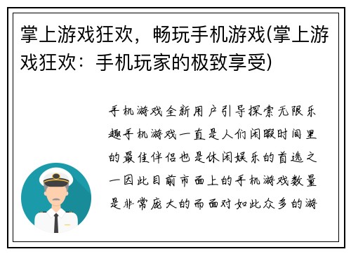 掌上游戏狂欢，畅玩手机游戏(掌上游戏狂欢：手机玩家的极致享受)
