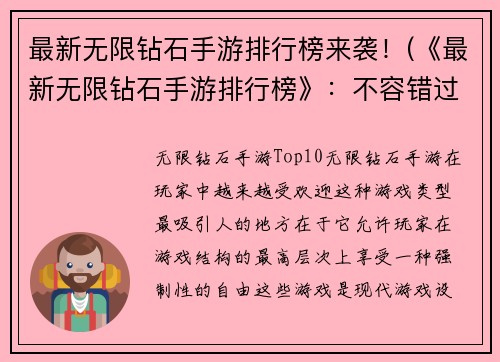 最新无限钻石手游排行榜来袭！(《最新无限钻石手游排行榜》：不容错过的好游戏推荐！)
