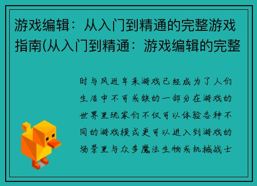 游戏编辑：从入门到精通的完整游戏指南(从入门到精通：游戏编辑的完整指南续写)
