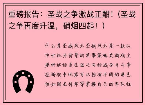 重磅报告：圣战之争激战正酣！(圣战之争再度升温，硝烟四起！)