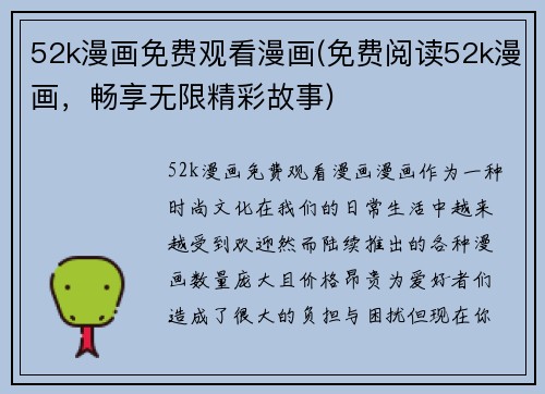 52k漫画免费观看漫画(免费阅读52k漫画，畅享无限精彩故事)