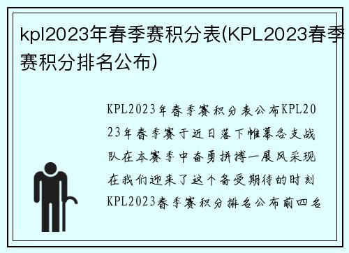 kpl2023年春季赛积分表(KPL2023春季赛积分排名公布)