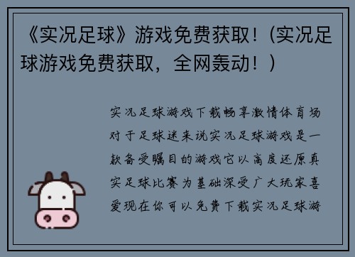 《实况足球》游戏免费获取！(实况足球游戏免费获取，全网轰动！)