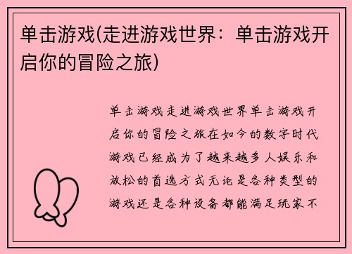单击游戏(走进游戏世界：单击游戏开启你的冒险之旅)