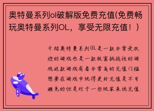 奥特曼系列ol破解版免费充值(免费畅玩奥特曼系列OL，享受无限充值！)