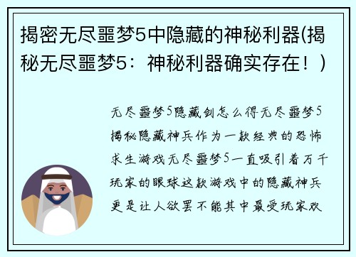 揭密无尽噩梦5中隐藏的神秘利器(揭秘无尽噩梦5：神秘利器确实存在！)