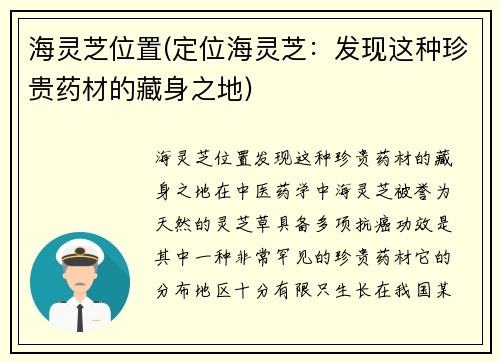 海灵芝位置(定位海灵芝：发现这种珍贵药材的藏身之地)