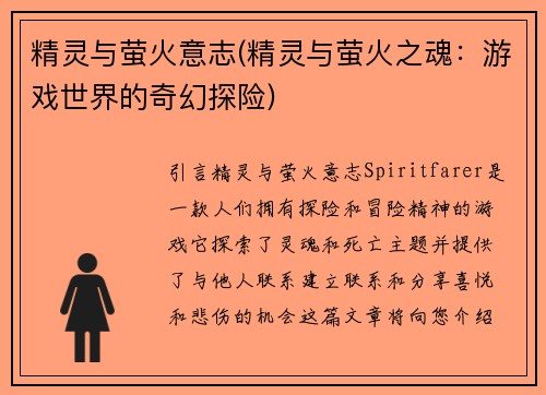 精灵与萤火意志(精灵与萤火之魂：游戏世界的奇幻探险)