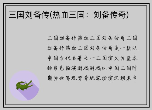 三国刘备传(热血三国：刘备传奇)
