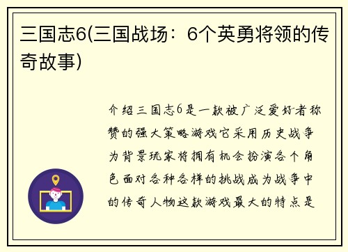 三国志6(三国战场：6个英勇将领的传奇故事)