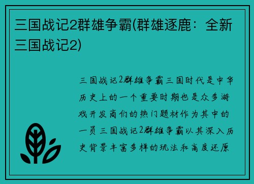 三国战记2群雄争霸(群雄逐鹿：全新三国战记2)