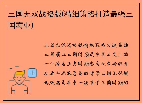 三国无双战略版(精细策略打造最强三国霸业)