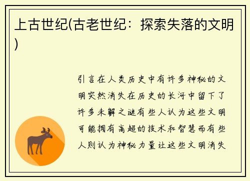 上古世纪(古老世纪：探索失落的文明)