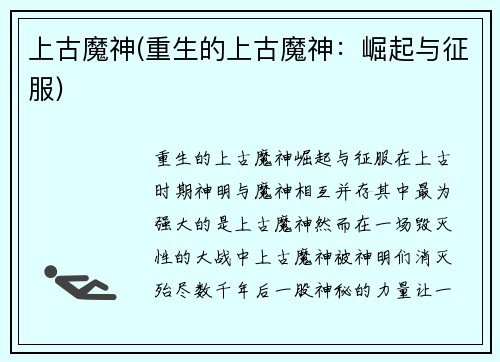 上古魔神(重生的上古魔神：崛起与征服)