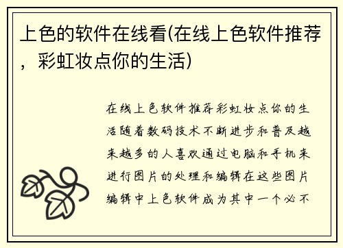 上色的软件在线看(在线上色软件推荐，彩虹妆点你的生活)