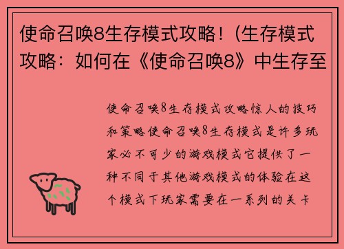 使命召唤8生存模式攻略！(生存模式攻略：如何在《使命召唤8》中生存至最后)