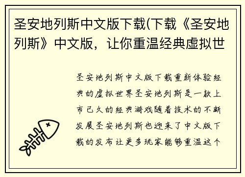 圣安地列斯中文版下载(下载《圣安地列斯》中文版，让你重温经典虚拟世界！)