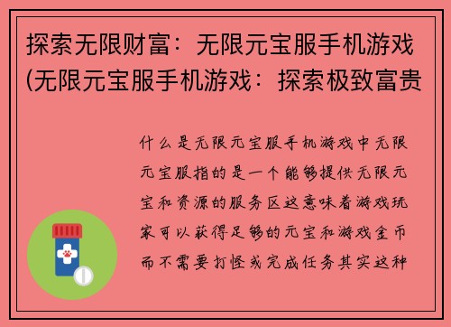探索无限财富：无限元宝服手机游戏(无限元宝服手机游戏：探索极致富贵)