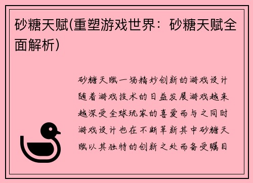 砂糖天赋(重塑游戏世界：砂糖天赋全面解析)