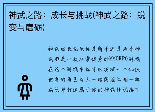 神武之路：成长与挑战(神武之路：蜕变与磨砺)