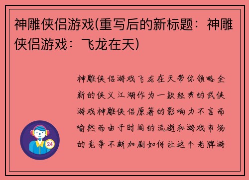 神雕侠侣游戏(重写后的新标题：神雕侠侣游戏：飞龙在天)
